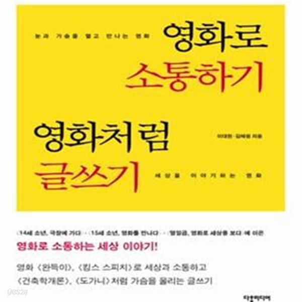 영화로 소통하기 영화처럼 글쓰기 (눈과 가슴을 열고 만나는 영화, 세상을 이야기하는 영화)