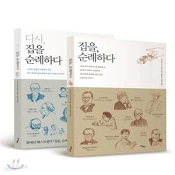 집을, 순례하다 + 다시, 집을 순례하다 세트 - 전2권