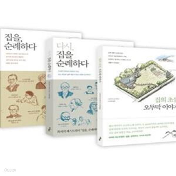 집을 순례하다 다시 집을 순례하다 집의 초심 오두막 이야기 세트 (전3권)