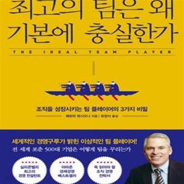 최고의 팀은 왜 기본에 충실한가 (조직을 성장시키는 팀 플레이어의 3가지 비밀)