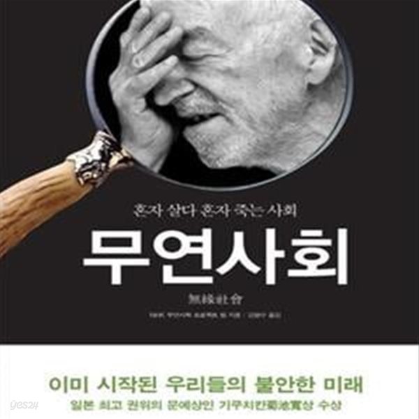 무연사회 (혼자 살다 혼자 죽는 사회)