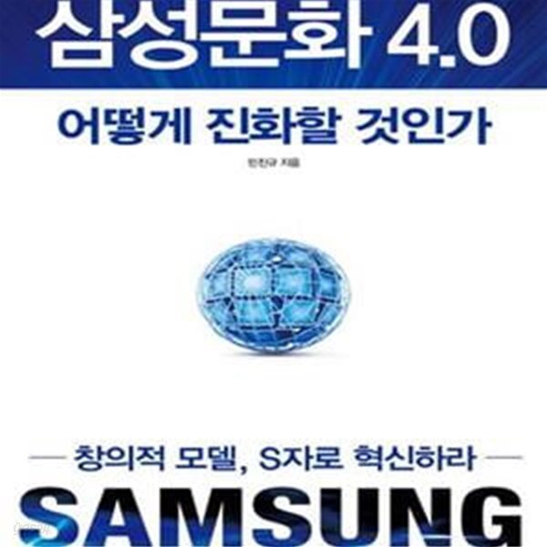 삼성문화 4.0 어떻게 진화할 것인가 (창의적 모델, S자로 혁신하라)