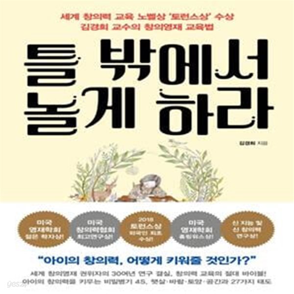 틀 밖에서 놀게 하라 (세계 창의력 교육의 노벨상 ‘토런스상’ 김경희 교수의 창의영재 교육법)