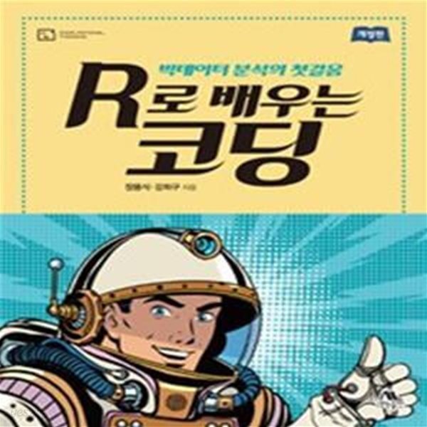 R로 배우는 코딩 (빅데이터 분석의 첫걸음)