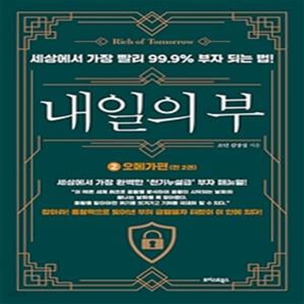 내일의 부 2 (세상에서 가장 빨리 99.9% 부자 되는 법!,오메가편)