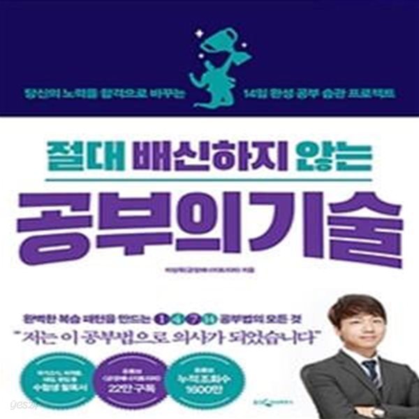 절대 배신하지 않는 공부의 기술 (당신의 노력을 합격으로 바꾸는 14일 완성 공부 습관 프로젝트)