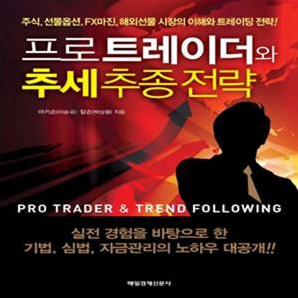 프로트레이더와 추세추종전략 (주식 선물옵션 FX마진 해외선물 시장의 이해와 트레이딩 전략)