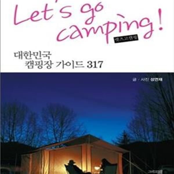 Let＇s Go Camping! (렛츠 고 캠핑,대한민국 캠핑장 가이드 317)