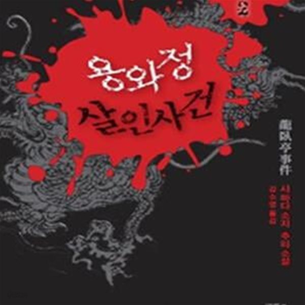 용와정 살인사건 2 (시마다 소지의 팔묘촌)