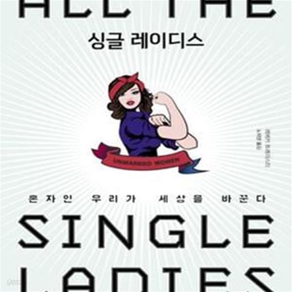 싱글 레이디스 (혼자인 우리가 세상을 바꾼다)