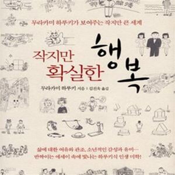 작지만 확실한 행복 (무라카미 하루키가 보여주는 작지만 큰 세계)