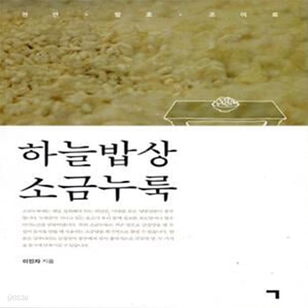 하늘밥상 소금누룩 (천연 발효 조미료)