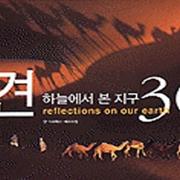 발견 하늘에서 본 지구 366 (전2권)