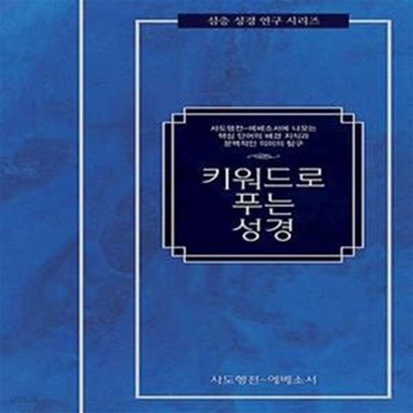 키워드로 푸는 성경 : 사도행전 - 에배소서 (사도행전-에베소서에 나오는 핵심 단어의 배경 지식과 문맥적인 의미의 탐구)