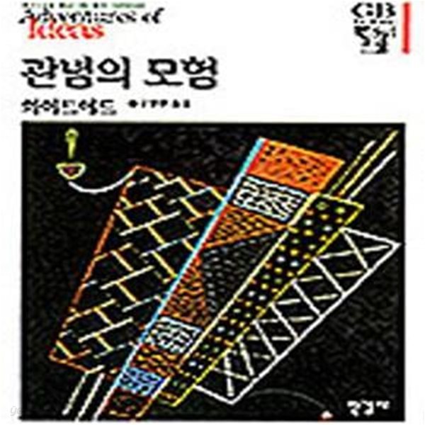 관념의 모험 (한길그레이트북스 001)