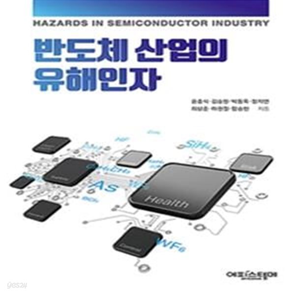 반도체 산업의 유해인자