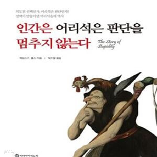 인간은 어리석은 판단을 멈추지 않는다 (선택이 만들어낸 어리석음의 역사)