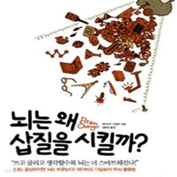 뇌는 왜 삽질을 시킬까? (초판 2014)