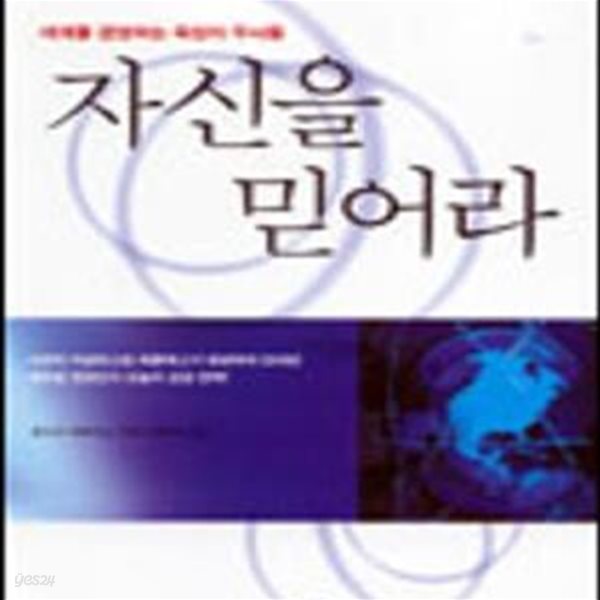 자신을 믿어라 (초판 2000)