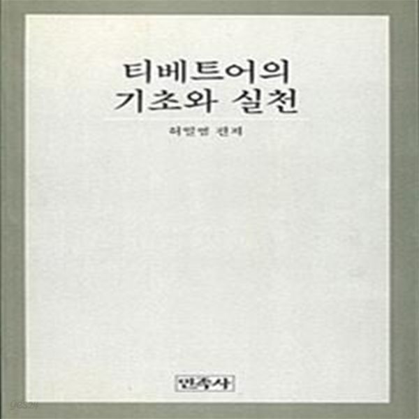 티베트어의 기초와 실천 (초판 1990)