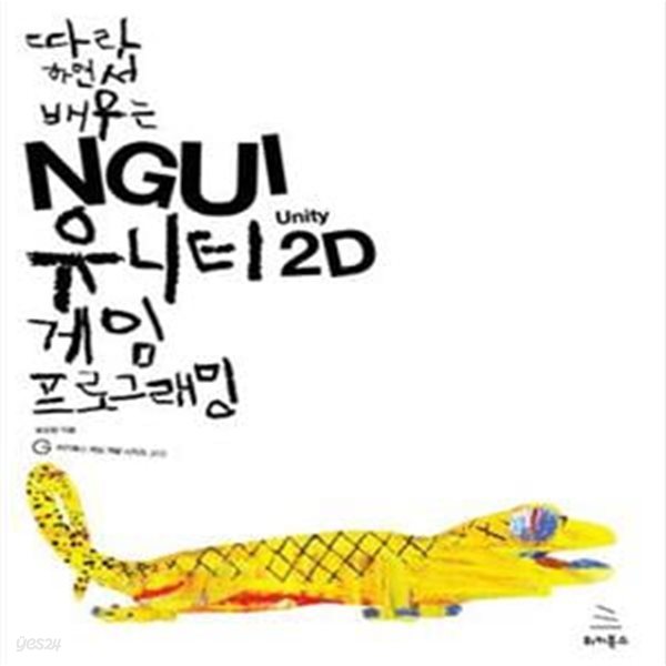 NGUI 유니티 2D 게임 프로그래밍 (따라 하면서 배우는)