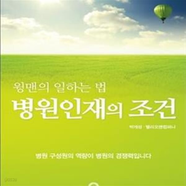 병원인재의 조건 (엘리오 병원MBA 7)