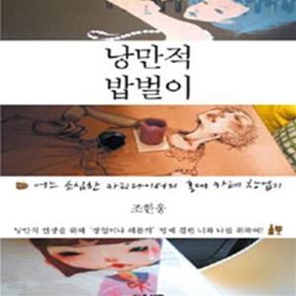 낭만적 밥벌이 (어느 소심한 카피라이터의 홍대 카페 창업기)