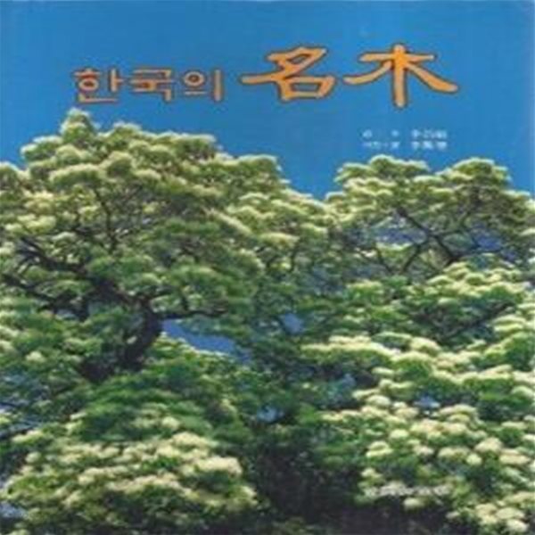 한국의 명목 (초판 1993)