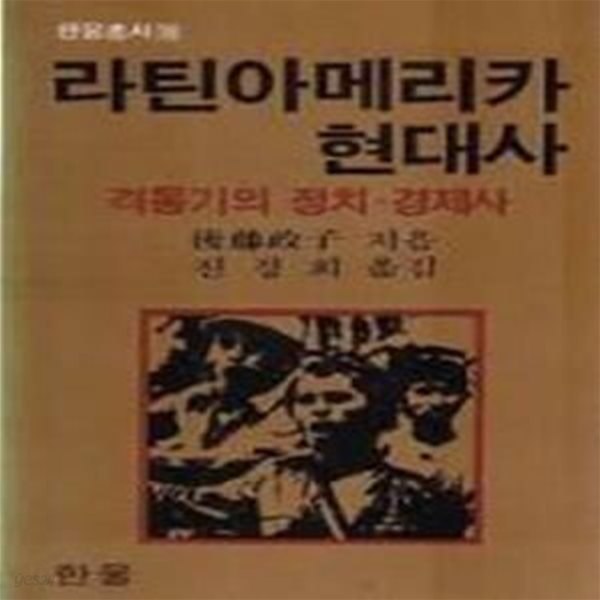 라틴아메리카 현대사 (초판 1983)