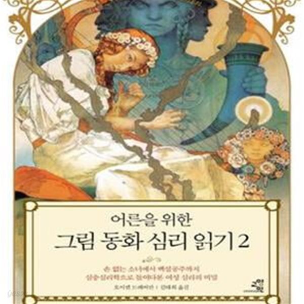 어른을 위한 그림 동화 심리 읽기 2 (손 없는 소녀에서 백설공주까지 심층심리학으로 들여다본 여성 심리의 비밀)