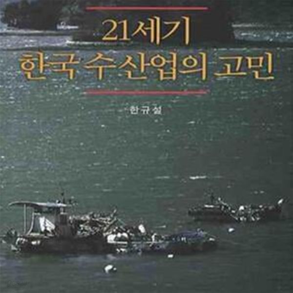 21세기 한국 수산업의 고민 (초판 2009)