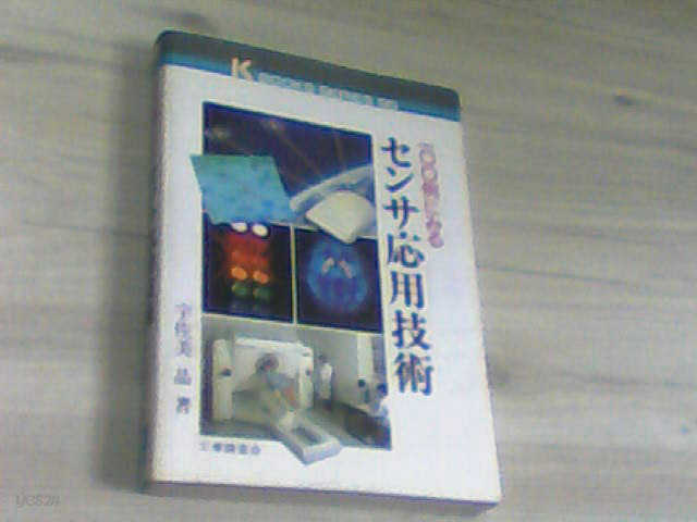 100例にみるセンサ?用技術 (ケイブックス)