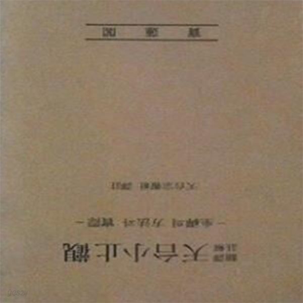 천태소지관 天台小止觀 : 좌선의 방법과 실제 (초판 1982)