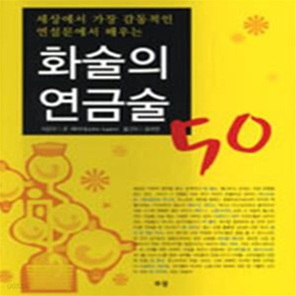 화술의 연금술 50 (세상에서 가장 감동적인 연설문에서 배우는)