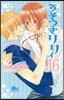うそつきリリィ  16
