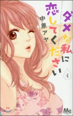 ダメな私に戀してください   4