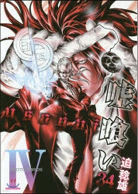 噓ぐい 34