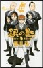 銀の匙 Silver Spoon 12