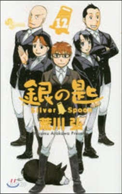 銀の匙 Silver Spoon 12