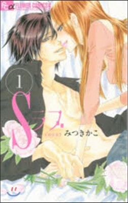 Sラブ   1
