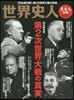 歷史人別冊 世界史人 第2次世界大戰の眞