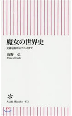 魔女の世界史