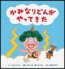 かみなりどんがやってきた