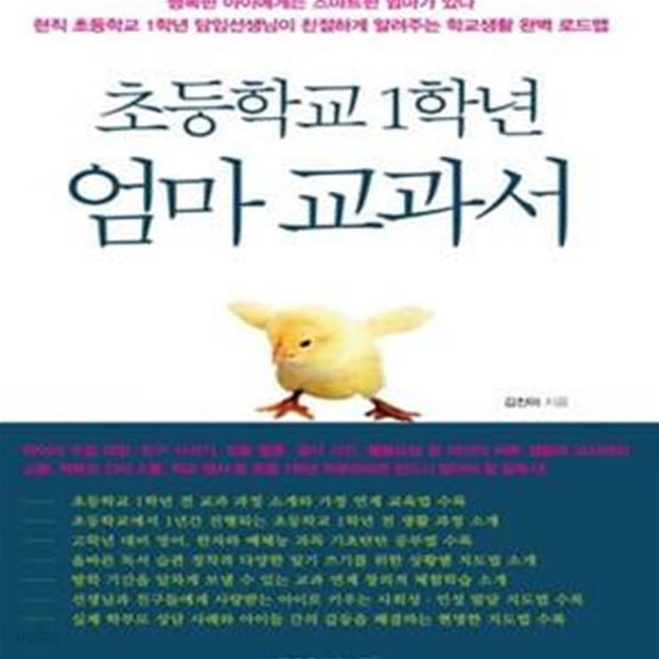 초등학교 1학년 엄마 교과서 (초판 2014)