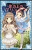 氷の上のプリンセス オ-ロラ姬と村娘ジゼ