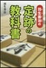 羽生善治の定跡の敎科書