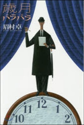 歲月パラパラ