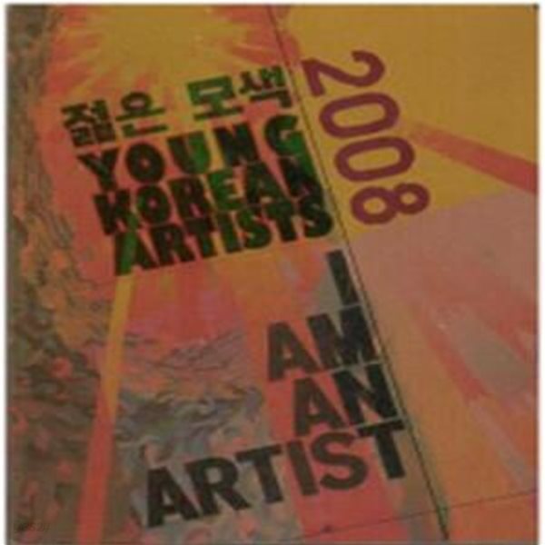 젊은 모색 2008 : I am an Artist