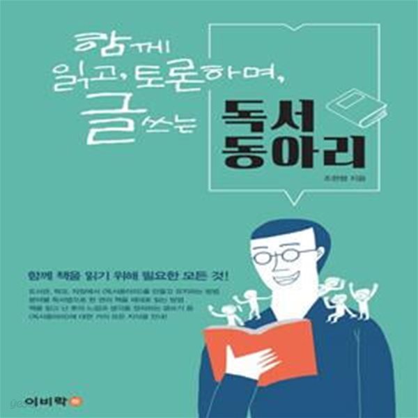 독서동아리 (함께 읽고, 토론하며, 글 쓰는)