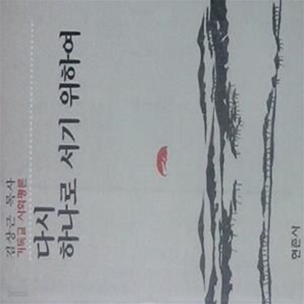 다시 하나로 서기 위하여 (초판 1994)